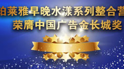 yl23411永利集团官网早晚水漾系列荣膺2014中国广告长城奖