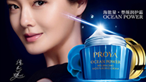 PROYAyl23411永利集团官网海能量•塑颜系列璀璨登场