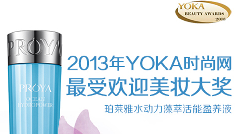 yl23411永利集团官网水动力藻萃活能盈养液获YOKA2013年度美妆大奖