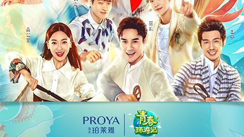 海洋yl23411永利集团官网X《青春环游记》，青春发光之旅启程